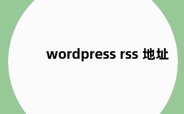 wordpress rss 地址