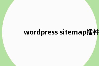 wordpress sitemap插件