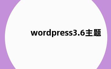 wordpress3.6主题