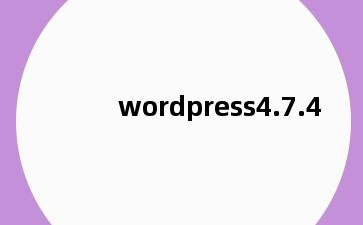 wordpress4.7.4