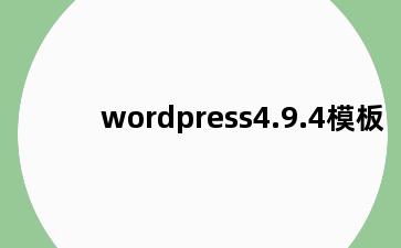 wordpress4.9.4模板