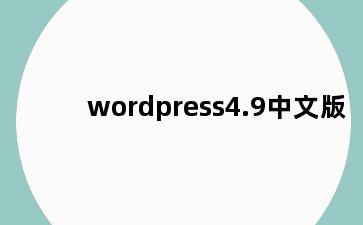 wordpress4.9中文版