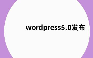 wordpress5.0发布