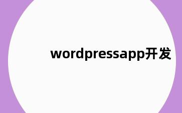 wordpressapp开发