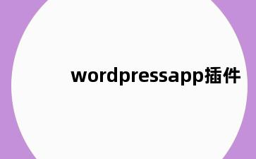 wordpressapp插件