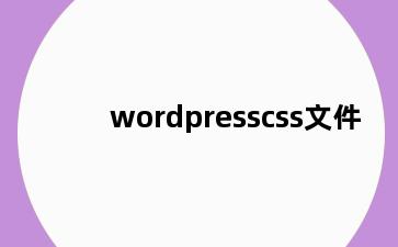 wordpresscss文件