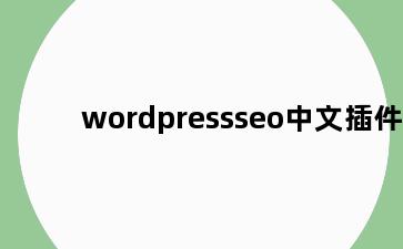 wordpressseo中文插件