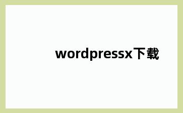 wordpressx下载