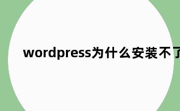 wordpress为什么安装不了