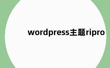 wordpress主题ripro