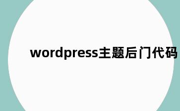 wordpress主题后门代码