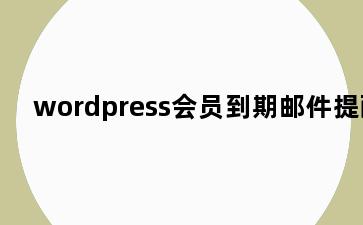 wordpress会员到期邮件提醒