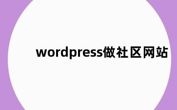 wordpress做社区网站