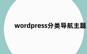 wordpress分类导航主题