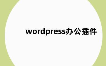 wordpress办公插件