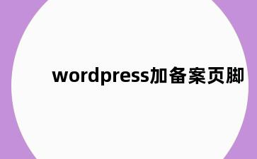 wordpress加备案页脚