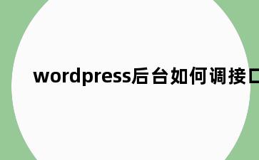 wordpress后台如何调接口