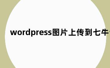 wordpress图片上传到七牛云