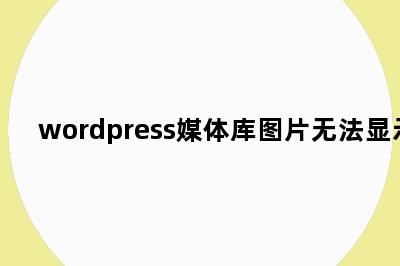 wordpress媒体库图片无法显示