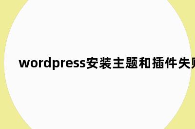 wordpress安装主题和插件失败