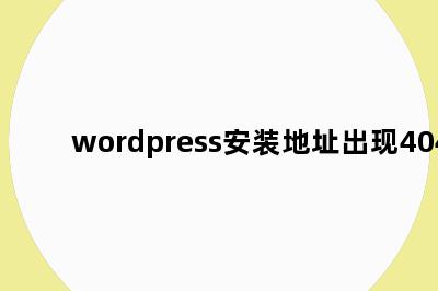 wordpress安装地址出现404