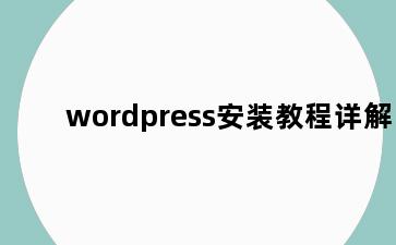 wordpress安装教程详解