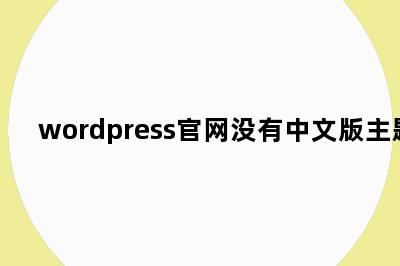 wordpress官网没有中文版主题