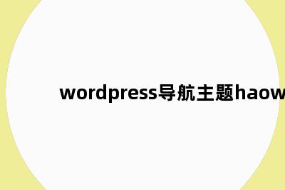 wordpress导航主题haowa