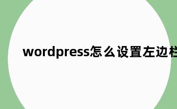 wordpress怎么设置左边栏