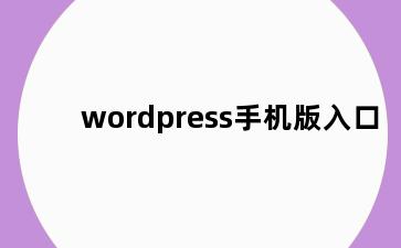 wordpress手机版入口