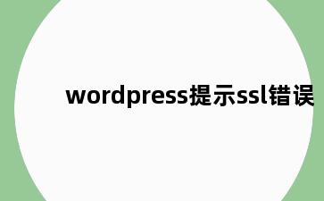 wordpress提示ssl错误