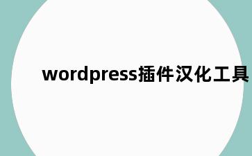 wordpress插件汉化工具