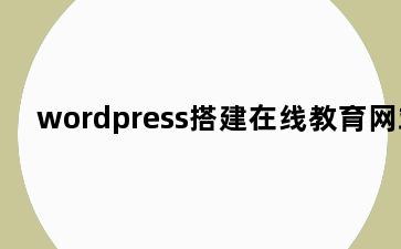 wordpress搭建在线教育网站