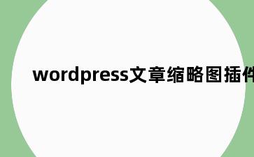 wordpress文章缩略图插件