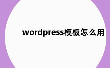 wordpress模板怎么用