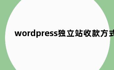 wordpress独立站收款方式