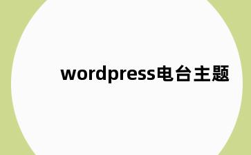 wordpress电台主题