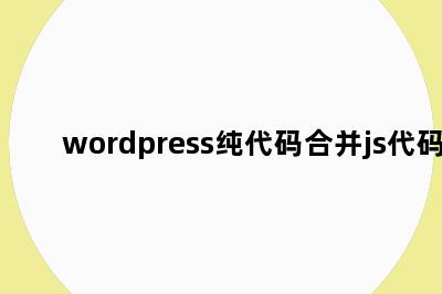 wordpress纯代码合并js代码