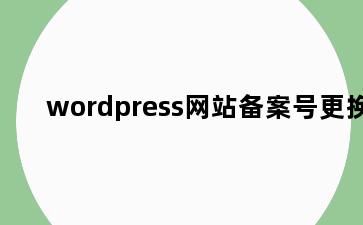 wordpress网站备案号更换