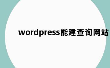 wordpress能建查询网站