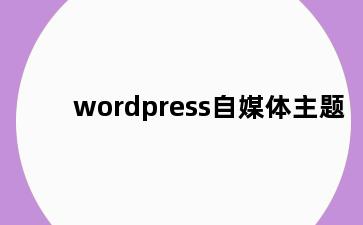 wordpress自媒体主题