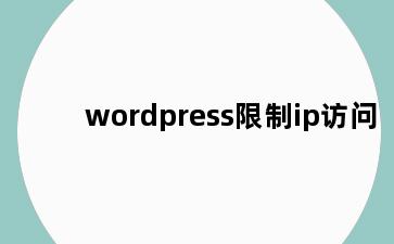 wordpress限制ip访问