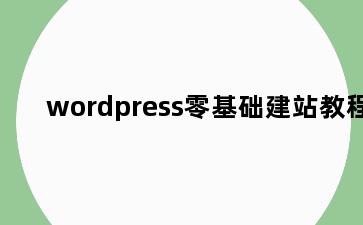 wordpress零基础建站教程