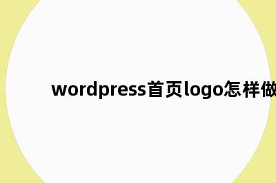 wordpress首页logo怎样做