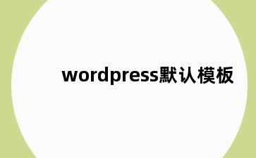 wordpress默认模板