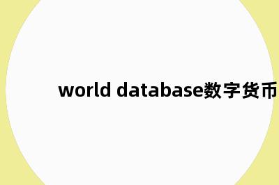 world database数字货币