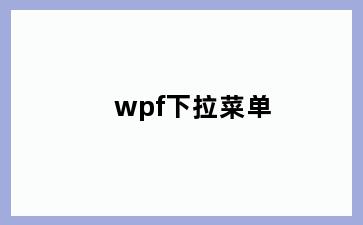 wpf下拉菜单