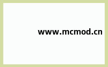 www.mcmod.cn