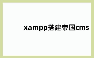 xampp搭建帝国cms