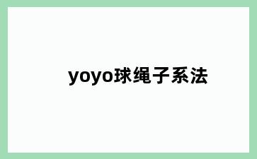 yoyo球绳子系法